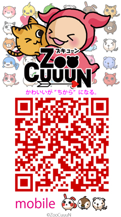 ZooCuuuN!�Y�L���[�����o�C���p�q�R�[�h